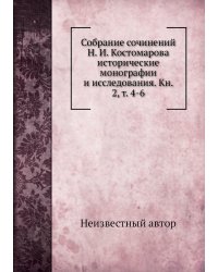 Собрание сочинений Н. И. Костомарова исторические монографии и исследования. Кн. 2, т. 4-6