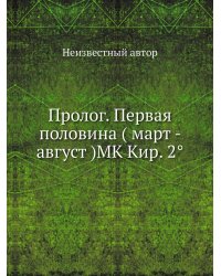 Пролог. Первая половина ( март - август )MK Кир. 2°