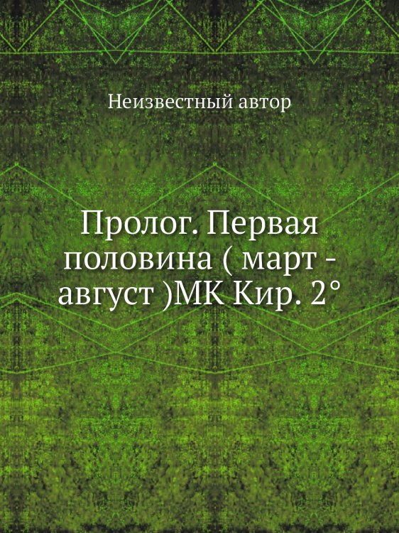 Пролог. Первая половина ( март - август )MK Кир. 2°