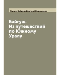 Байгуш. Из путешествий по Южному Уралу