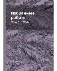 Избранные работы. Том 3. 1934