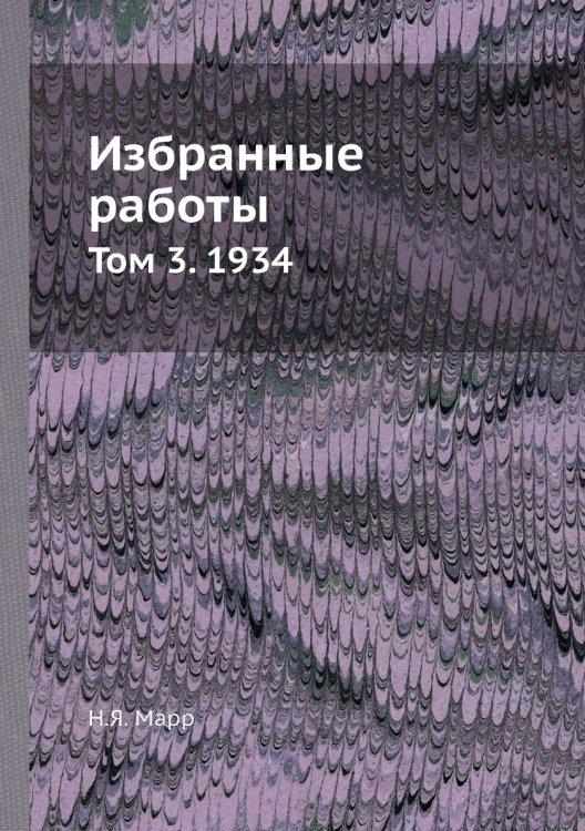 Избранные работы. Том 3. 1934