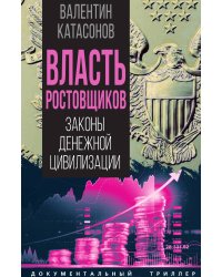 Власть ростовщиков. Законы денежной цивилизации