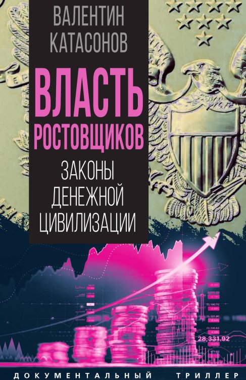 Обложка книги «Власть ростовщиков. Законы денежной цивилизации» — Катасонов В.Ю., ISBN 9785002690459