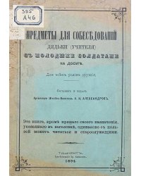 Предметы для собеседований дядьки (учителя) с молодыми солдатами на досуге