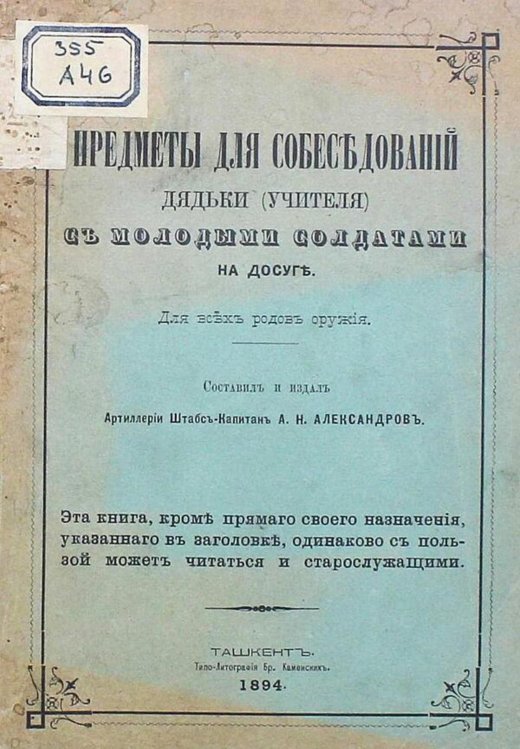 Обложка книги «Предметы для собеседований дядьки (учителя) с молодыми солдатами на досуге» — Нет автора, ISBN 9785521980048
