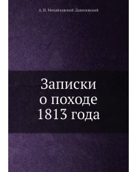 Записки о походе 1813 года