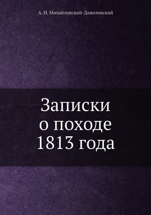 Записки о походе 1813 года