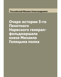Очерк истории 3-го Пехотного Нарвского генерал-фельдмаршала князя Михаила Голицына полка