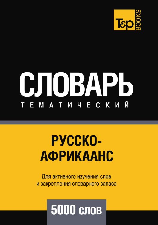 Русско-африкаанс тематический словарь  5000 слов