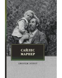 Сайлес Марнер