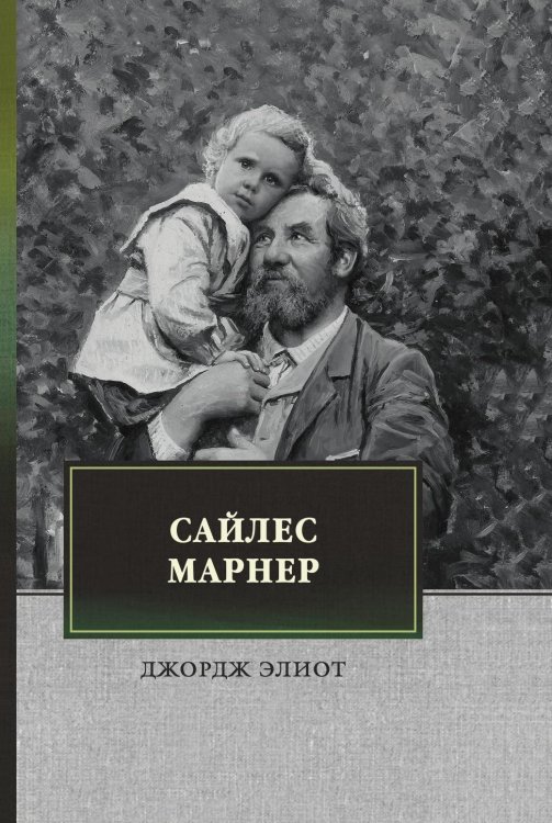 Обложка книги «Сайлес Марнер» — Дж. Элиот, ISBN 9785521748792