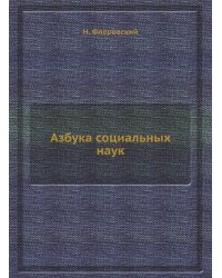 Азбука социальных наук