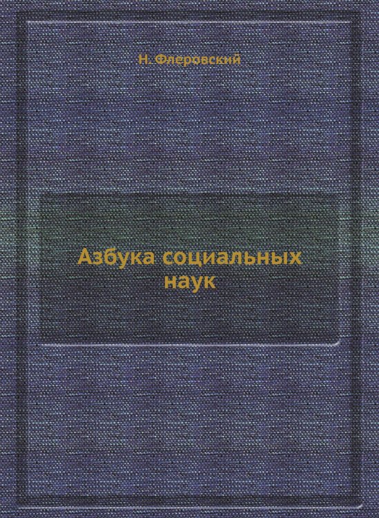 Азбука социальных наук