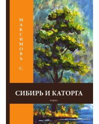 Сибирь и каторга