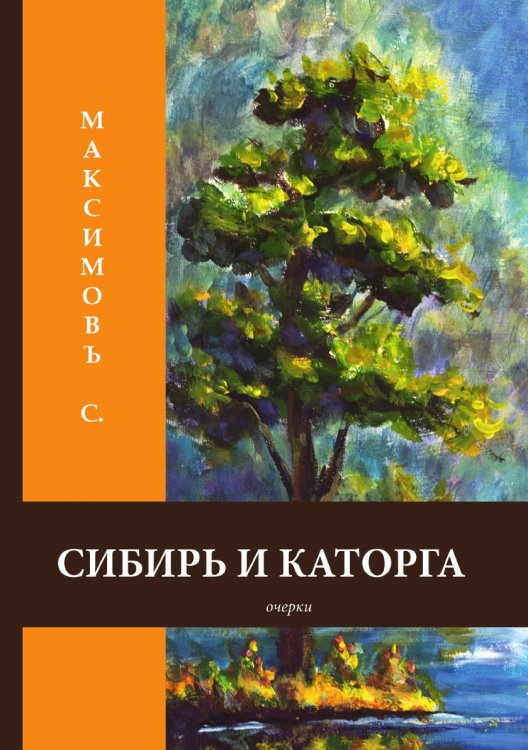 Обложка книги «Сибирь и каторга» — С. Максимовъ, ISBN 9785519620635