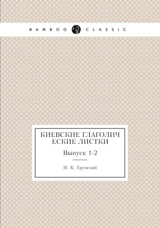 Киевские глаголические листки