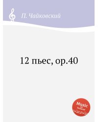 12 пьес, ор.40