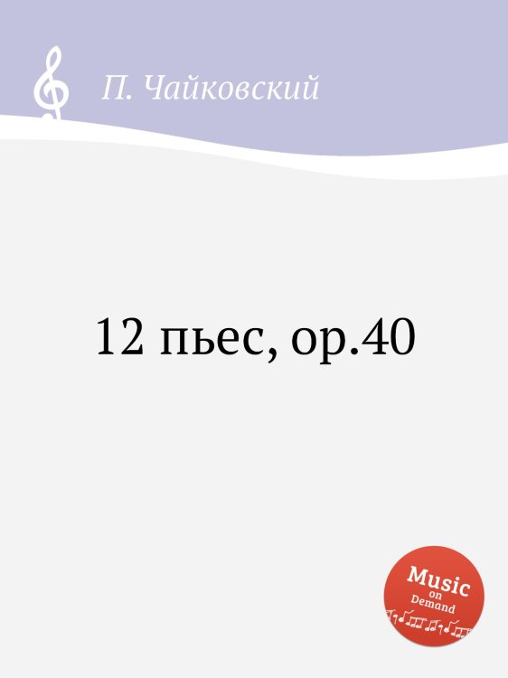 Обложка книги «12 пьес, ор.40» — Петр Чайковский, ISBN 9785517755681