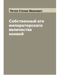 Собственный его императорского величества конвой
