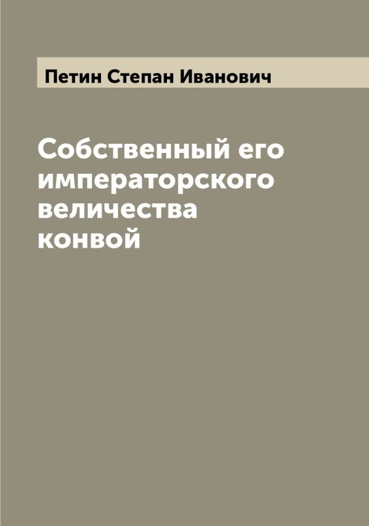 Обложка книги «Собственный его императорского величества конвой» — Петин Степан Иванович, ISBN 9785521279814