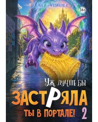Уж лучше бы застряла ты в портале! Книга 2