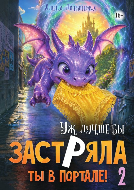Обложка книги «Уж лучше бы застряла ты в портале! Книга 2» — Алена Литвинова, ISBN 9785521997565
