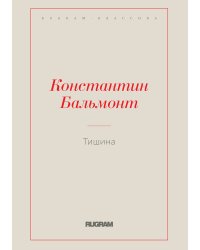 Тишина