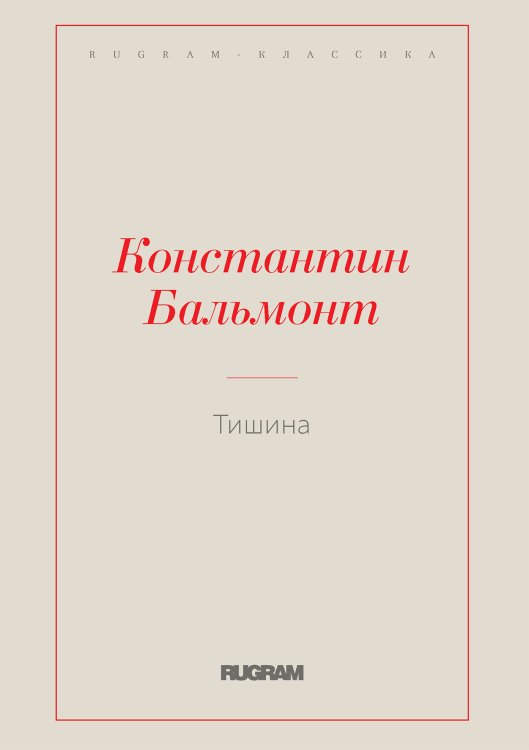 Обложка книги «Тишина» — Константин Бальмонт, ISBN 9785519731379