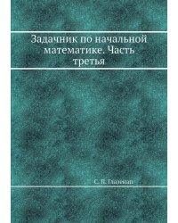 Задачник по начальной математике. Часть третья