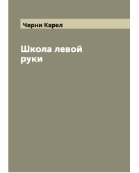 Школа левой руки