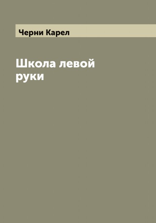 Обложка книги «Школа левой руки» — Черни Карел, ISBN 9785521300419
