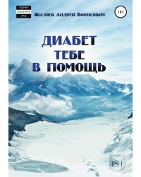 Диабет тебе в помощь