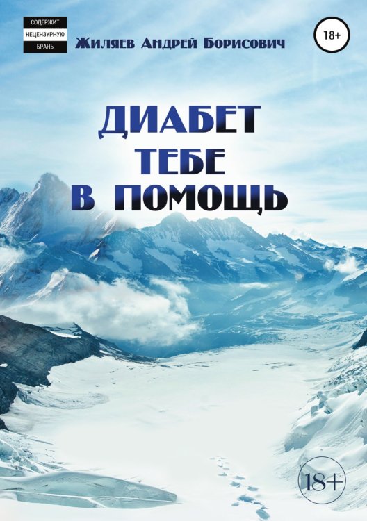 Обложка книги «Диабет тебе в помощь» — Андрей Жиляев, ISBN 9785532038165