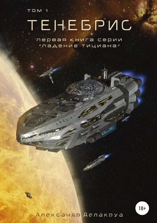 Обложка книги «Тенебрис. Том 1» — Александр Делакруа, ISBN 9785532967465