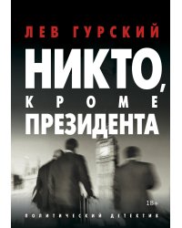 Никто, кроме Президента