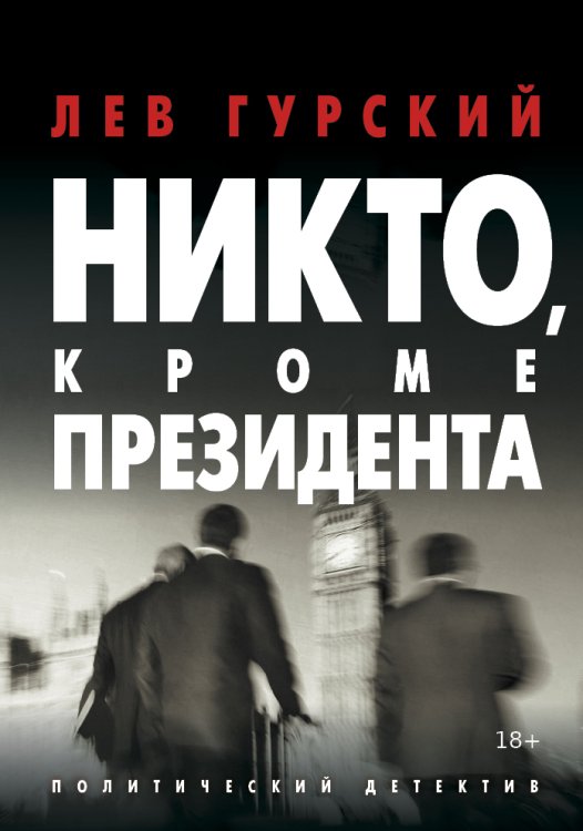 Обложка книги «Никто, кроме Президента» — Лев Гурский, ISBN 9785517028983