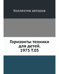 Горизонты техники для детей. 1975 Т.05