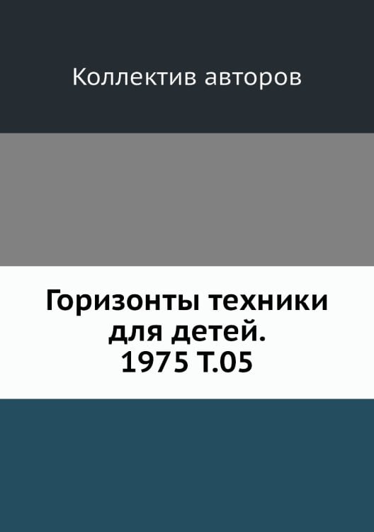 Горизонты техники для детей. 1975 Т.05