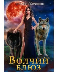 Волчий блюз