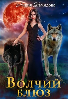Обложка книги «Волчий блюз» — Лидия Демидова, ISBN 9785524043788