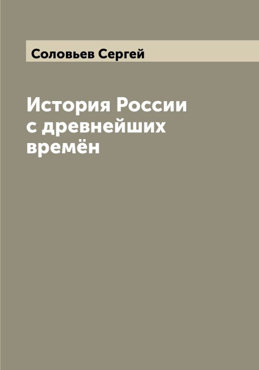 Обложка книги «История России с древнейших времён» — Соловьев Сергей, ISBN 9785519747875