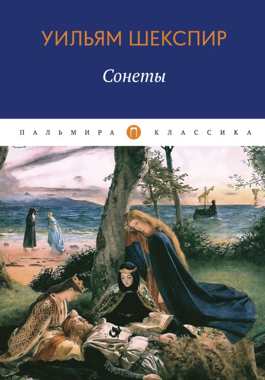 Обложка книги «Сонеты» — Уильям Шекспир, ISBN 9785517017390