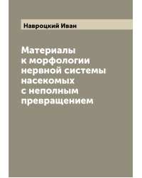 Материалы к морфологии нервной системы насекомых с неполным превращением