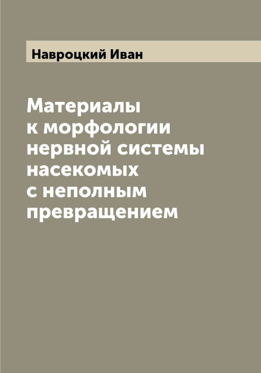 Обложка книги «Материалы к морфологии нервной системы насекомых с неполным превращением» — Навроцкий Иван, ISBN 9785519985017