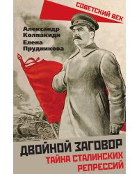 Двойной заговор