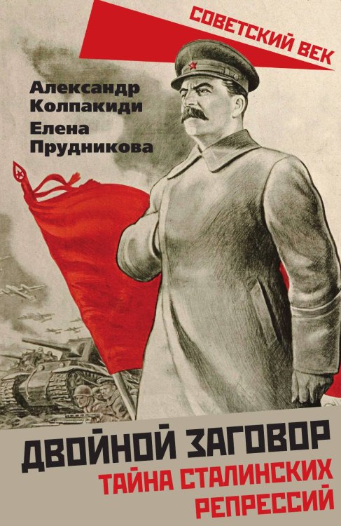 Обложка книги «Двойной заговор» — Колпакиди А.И.; Прудникова Е.А., ISBN 9785001808459