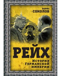 Рейх. Германская империя