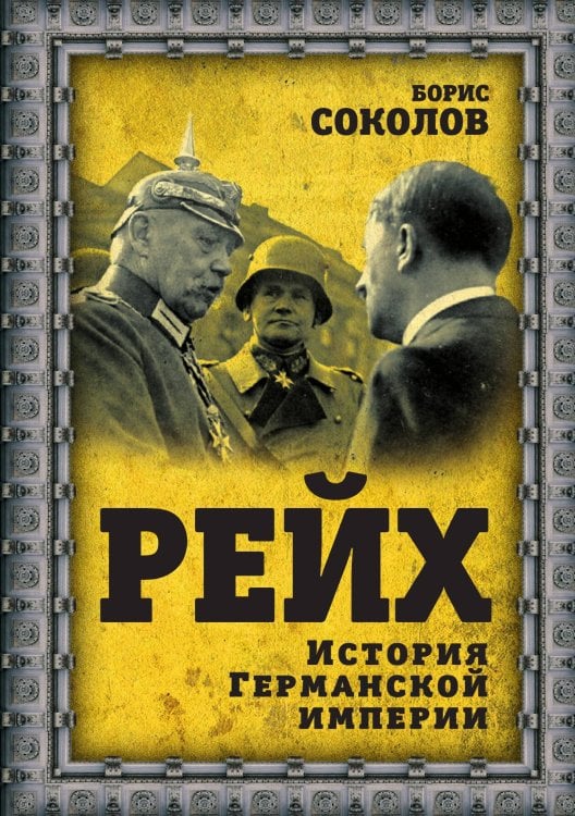 Обложка книги «Рейх. Германская империя» — Соколов Б., ISBN 9785001800828