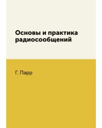 Основы и практика радиосообщений